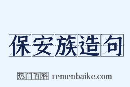 保安族造句是什么意思的图片